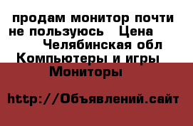 продам монитор почти не пользуюсь › Цена ­ 1 800 - Челябинская обл. Компьютеры и игры » Мониторы   